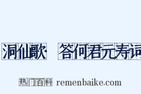 洞仙歌·答何君元寿词是什么意思的图片